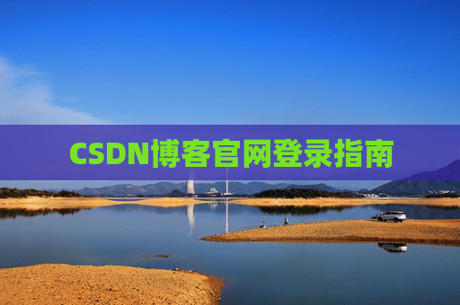 CSDN博客官网登录指南